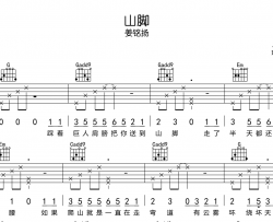 姜铭扬《山脚》吉他谱_G调原版六线谱_《山脚》吉他弹唱谱