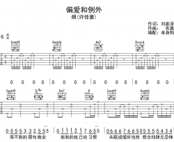 (烟)许佳豪《偏爱和例外》吉他谱_G调指法吉他六线谱