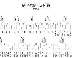 除了你我一无所有吉他谱_新裤子_G调指法编配_吉他弹唱谱