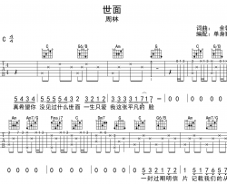世面吉他谱-周林-C调原版-弹唱吉他谱