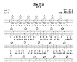 周杰伦《还在流浪》吉他谱-C调原版吉他弹唱谱