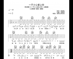 江映蓉&张翰《一不小心爱上你》吉他谱_C调吉他六线谱