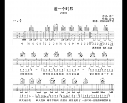 ycccc《差一个时辰》吉他谱-G调吉他弹唱谱