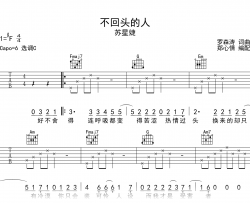 不回头的人吉他谱_苏星婕_C调弹唱谱_高清六线谱