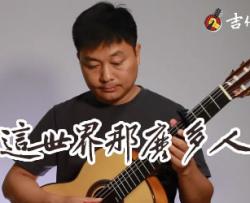 这世界那么多人指弹谱_莫文蔚_吉他独奏演示教学