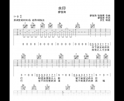 水印吉他谱_廖俊涛_C调弹唱谱_《水印》六线谱