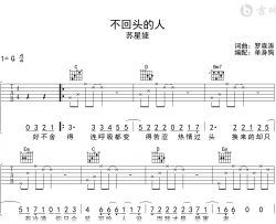 不回头的人吉他谱_苏星婕_G调弹唱六线谱