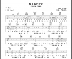 张过年《我是真的爱你》吉他谱_C调吉他弹唱谱