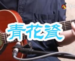 青花瓷指弹谱_周杰伦_吉他独奏谱_指弹演示/教学视频