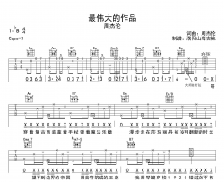 周杰伦《最伟大的作品》吉他谱_G调中级原版吉他谱