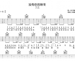 没有你的秋冬吉他谱_丁乙_G调弹唱谱_完整高清版