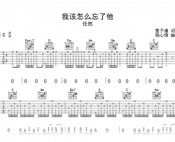 我该怎么忘了他吉他谱_任然_C调原版_弹唱六线谱