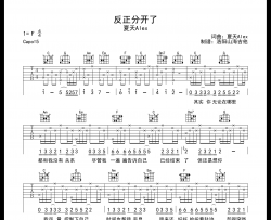 夏天Alex《反正分开了》吉他谱-C调原版弹唱吉他谱