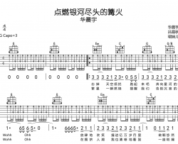 点燃银河尽头的篝火吉他谱_华晨宇_G调_弹唱六线谱