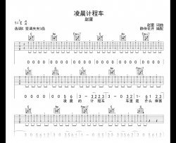 凌晨计程车吉他谱_赵雷_C调弹唱谱_高清完整版