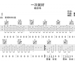 杨宗纬《一次就好》吉他谱_C调吉他弹唱谱