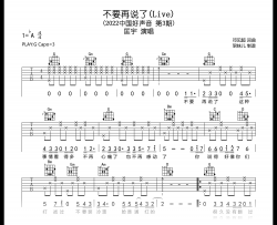 不要再说了吉他谱_匡宇_G调指法_弹唱六线谱