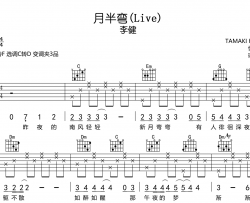 月半弯 (Live)吉他谱_C转D调六线谱_李健