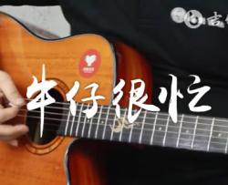 牛仔很忙吉他谱_C调弹唱谱_周杰伦_吉他教学视频