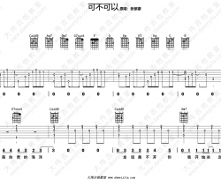 可不可以吉他谱 张紫豪 C调 吉他弹唱演示视频