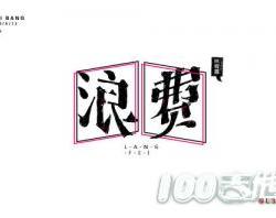 浪费_吉他谱_弦木简单版_林宥嘉