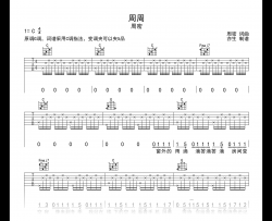 周周吉他谱_周密_C调_《周周》吉他弹唱六线谱