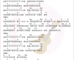 《千千万万》尤克里里谱_深海鱼子酱