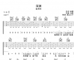 深渊吉他谱 金润吉 G调弹唱六线谱 附试听音频