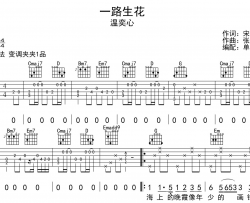 温奕心《一路生花》吉他谱_G调指法吉他弹唱谱