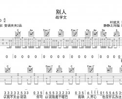 别人吉他谱_战学文_《别人》C调原版六线谱