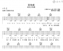 百忧戒吉他谱_时代少年团_C调弹唱六线谱