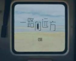 一路向远方吉他谱_G调吉他六线谱_范茹