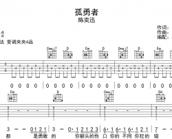 《孤勇者》吉他谱_陈奕迅_G调超原版_《孤勇者》吉他弹唱谱