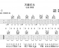 是七叔呢/胖虎《万家灯火》吉他谱_C调原版六线谱