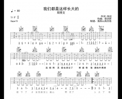 郑秀文《我们都是这样长大的》吉他谱_C调弹唱谱_附试听音频