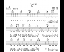 你一个人决定吉他谱 虎二 C调吉他弹唱六线谱