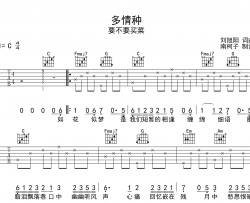 多情种吉他谱_要不要买菜_C调六线谱_《来不及说我爱你》主题曲