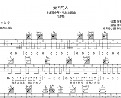 《无名的人》吉他谱_毛不易_G调完整版_吉他弹唱六线谱