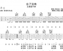 王靖雯《忘了没有》吉他谱_C调吉他弹唱谱