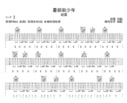 署前街少年吉他谱_赵雷_C调弹唱谱_完整六线谱