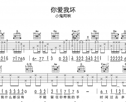 《你爱我坏》吉他谱_小鬼阿秋_C调原版吉他弹唱谱
