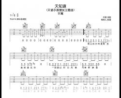 天知道吉他谱_许嵩_G调_高清弹唱六线谱