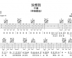 没想到吉他谱_许嵩_G调弹唱谱_完整六线版