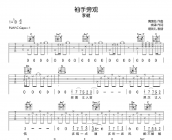 袖手旁观(Live)吉他谱_C调原版六线谱_高清图片谱