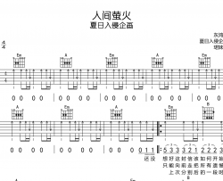 人间萤火吉他谱_夏日入侵企画_E调扫弦原版