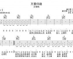王俊凯《万里归途》吉他谱-G调吉他弹唱谱