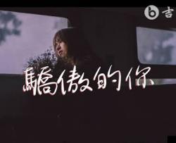 骄傲的你吉他谱_尹昔眠_C调_弹唱六线谱