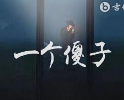 一个傻子吉他谱_杨博然_C调弹唱谱_高清完整版
