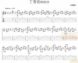 丁香花SOLO|吉他谱|图片谱|高清|唐磊