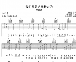 我们都是这样长大的吉他谱_郑秀文_C调原版六线谱